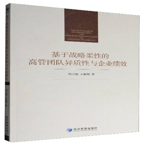 基於戰略柔性的高管團隊異質性與企業績效