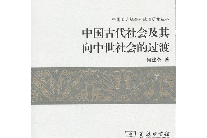 中國古代社會和政治研究叢書