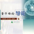 量子場論(物理理論)