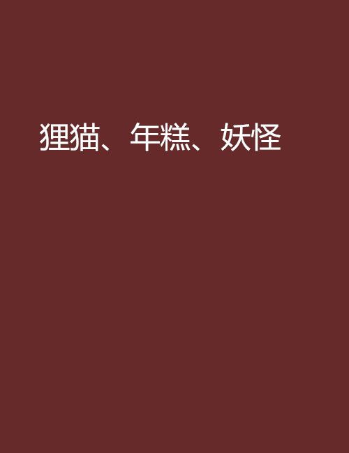 狸貓、年糕、妖怪