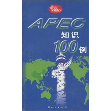 APEC知識100例