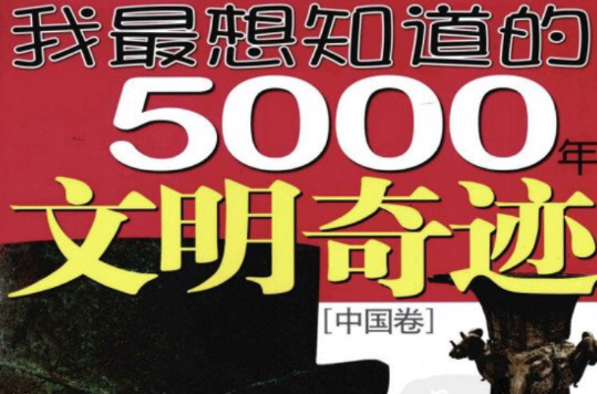 我最想知道的5000年文明奇蹟：中國卷