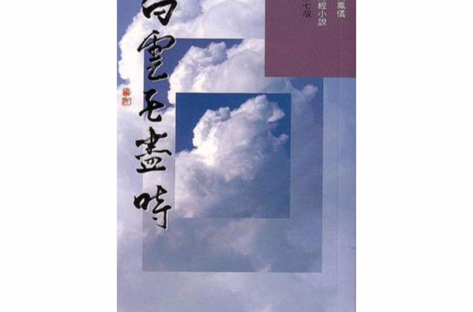 白雲無盡時(1997年3月明窗出版社出版的圖書)