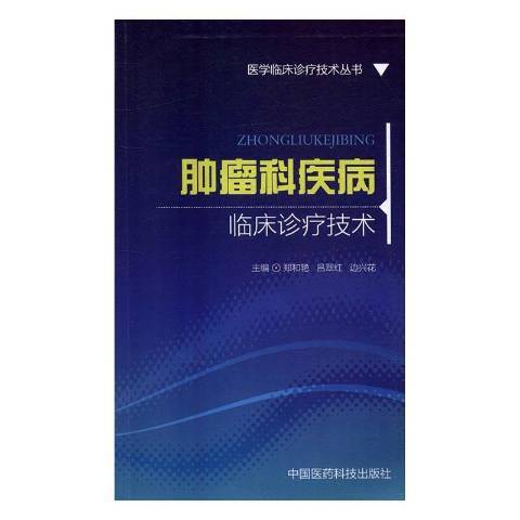 腫瘤科疾病臨床診療技術