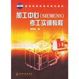 加工中心(SIEMENS)考工實訓教程