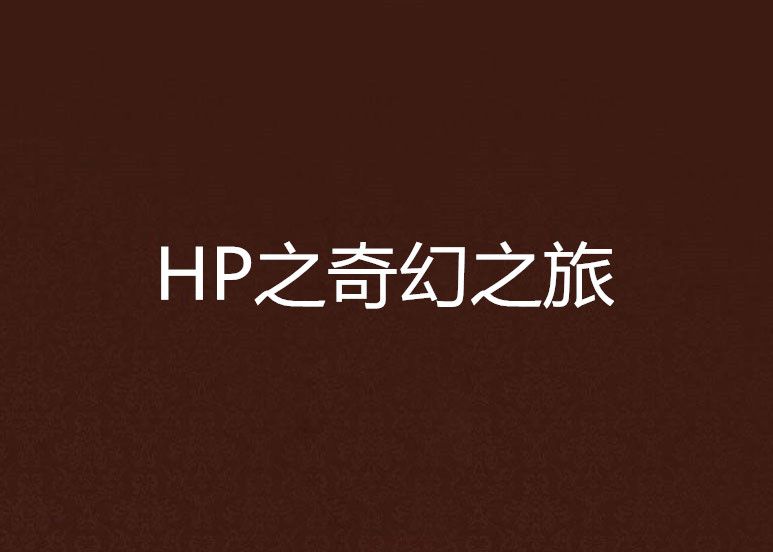 HP之奇幻之旅