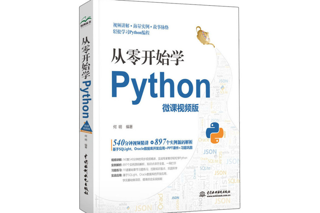 從零開始學Python(2020年中國水利水電出版社出版的圖書)