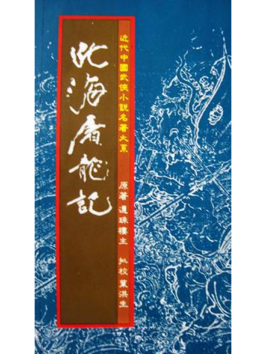 北海屠龍記(1984年聯經出版社出版的圖書)