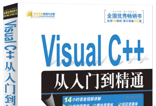 軟體開發視頻大講堂：Visual C++從入門到精通（第3版）