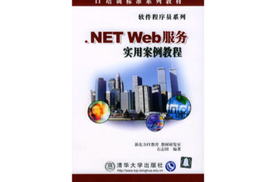 .NET Web服務實用案例教程