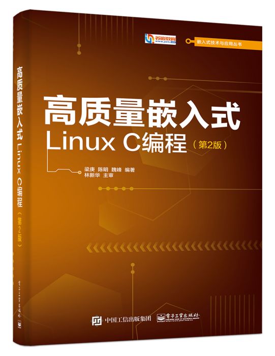 高質量嵌入式LinuxC編程（第2版）