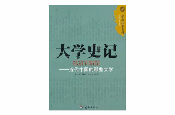 大學史記