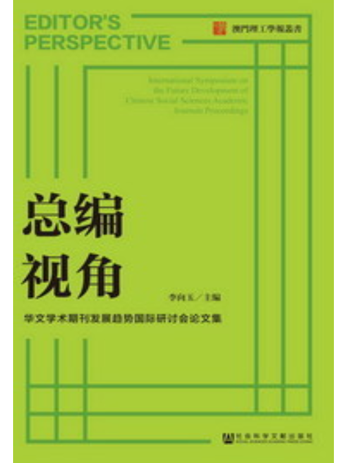 總編視角：華文學術期刊發展趨勢國際研討會論文集