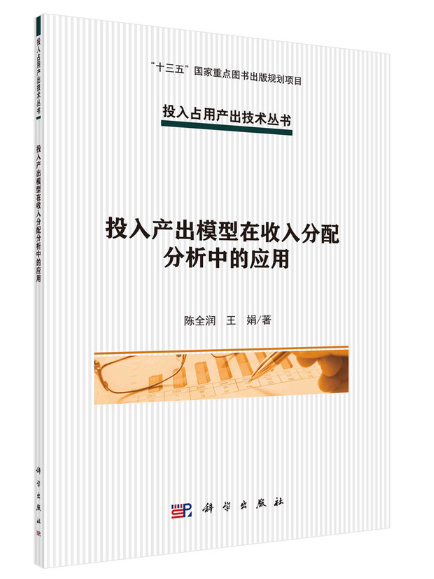 投入產出模型在收入分配分析中的套用