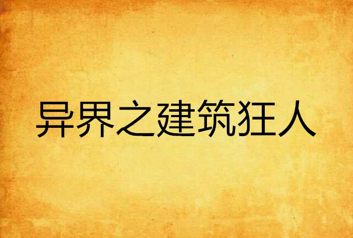 異界之建築狂人