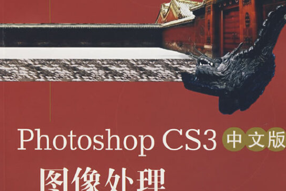 photoshop CS3中文版圖像處理標準培訓教程