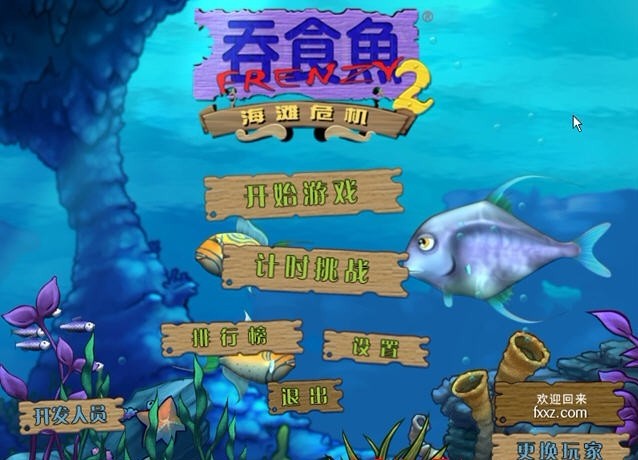 大魚吃小魚2硬碟版