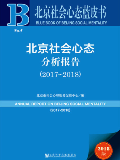 北京社會心態分析報告(2017～2018)