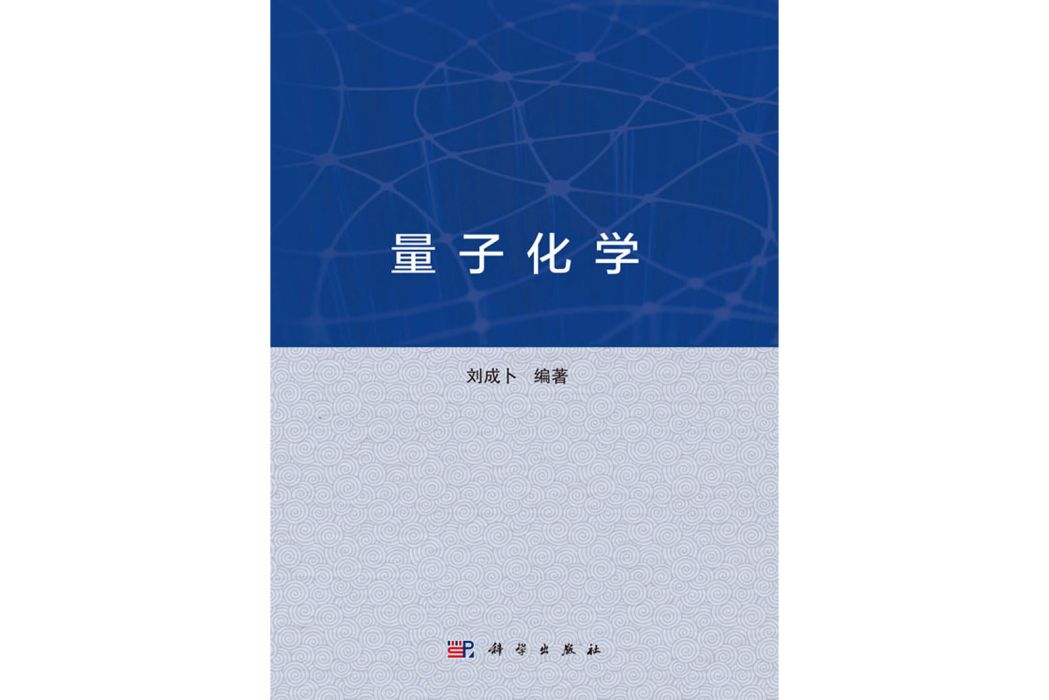 量子化學(2020年科學出版社出版的圖書)