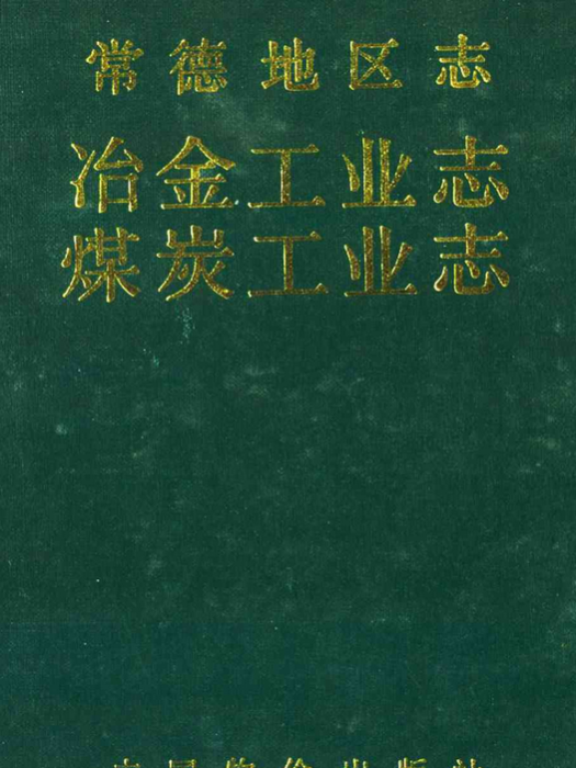 常德地區志冶金工業志·煤炭工業志