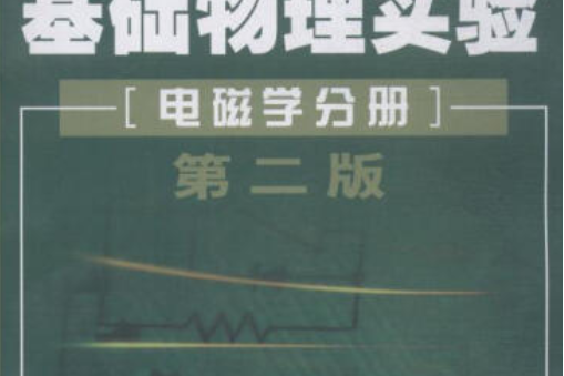 大學基礎物理實驗(2008年南開大學出版社出版的圖書)