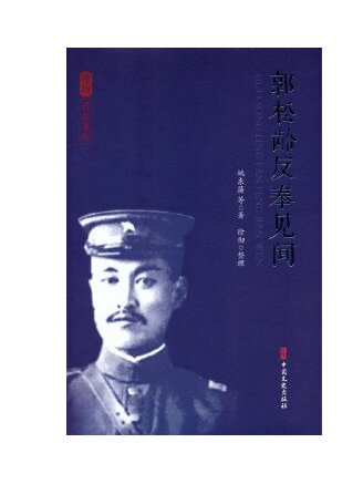 郭松齡反奉見聞(2023年中國文史出版社出版的圖書)