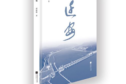 遷安(2018年江蘇鳳凰文藝出版社出版的圖書)