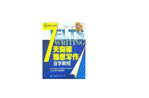 7天突破雅思寫作自學教程