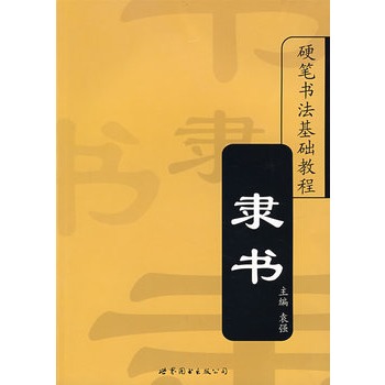 硬筆書法基礎教程：隸書