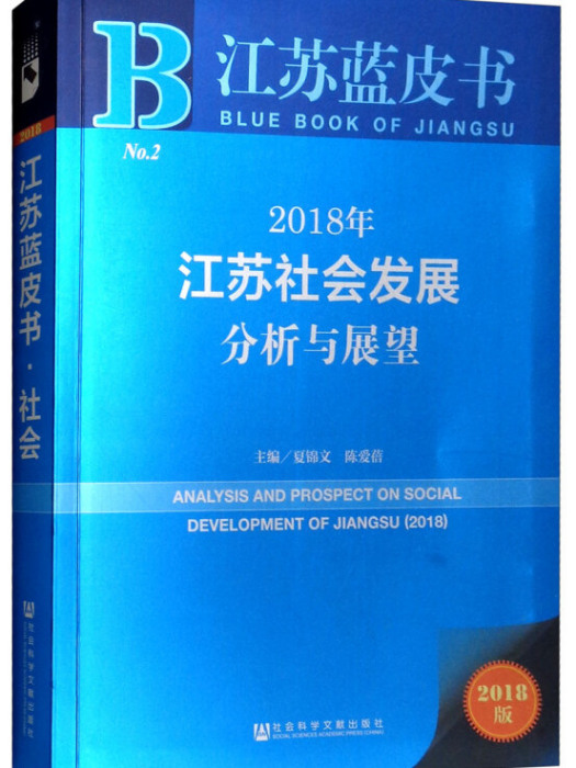 2018年江蘇社會發展分析與展望
