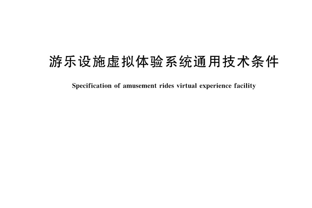 遊樂設施虛擬體驗系統通用技術條件