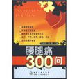 腰腿痛300問