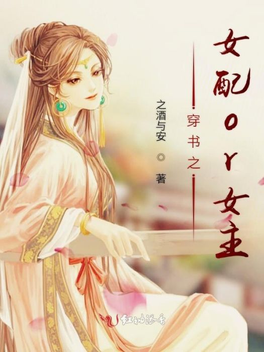 穿書之女配or女主