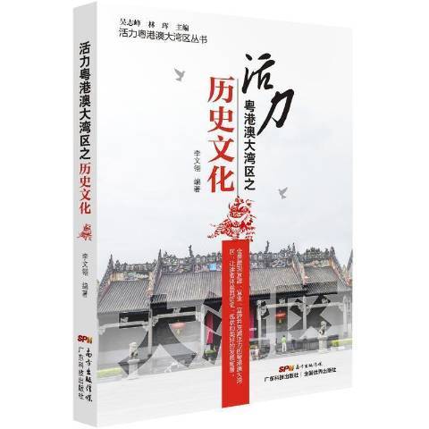 活力粵港澳大灣區之歷史文化(2020年廣東科技出版社出版的圖書)