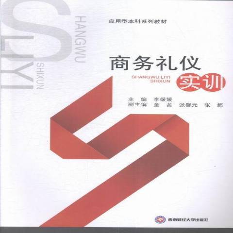 商務禮儀實訓(2016年西南財經大學出版社出版的圖書)