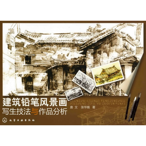 建築鉛筆風景畫寫生技法與作品分析