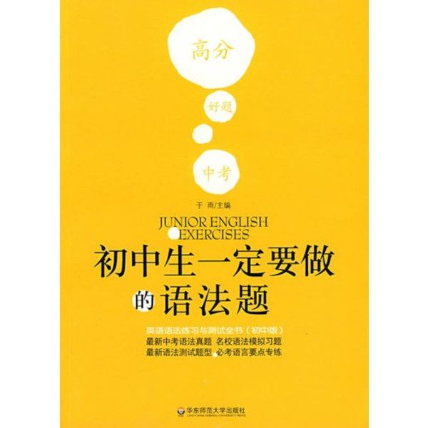 國中生一定要做的語法題：英語語法練習與測試全書(國中生一定要做的語法題)