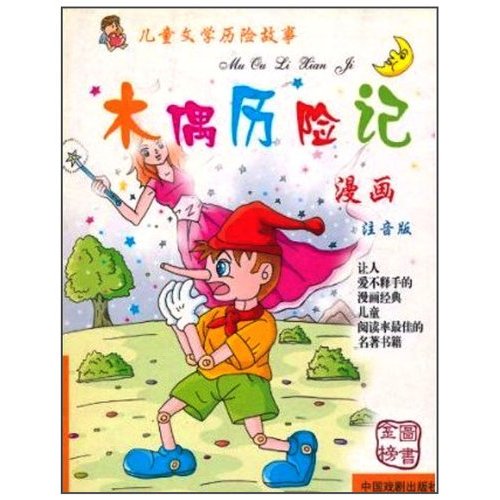 兒童文學歷險故事：木偶歷險記