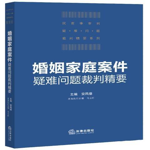 婚姻家庭案件疑難問題裁判精要