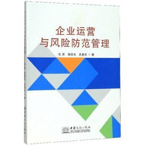 企業運營與風險防範管理