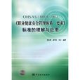 OHSAS18001:2007《職業健康安全管理體系要求》標準的理解與套用