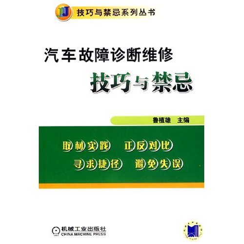 汽車故障診斷維修技巧與禁忌系列叢書