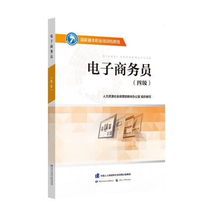 國家基本職業培訓包教程——電子商務員（四級）