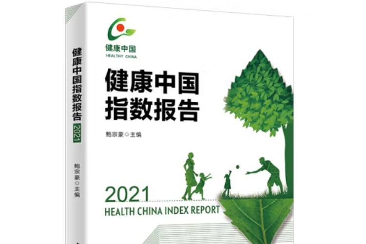 健康中國指數報告·2021