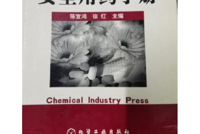 日常安全用藥叢書：小兒安全用藥手冊