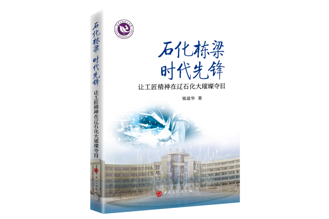 石化棟樑時代先鋒——讓工匠精神在遼石化大璀璨奪目