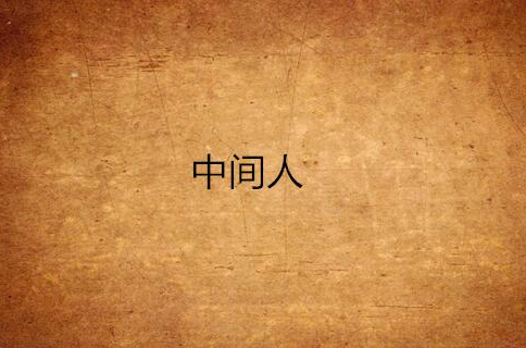 中間人(江南小說)