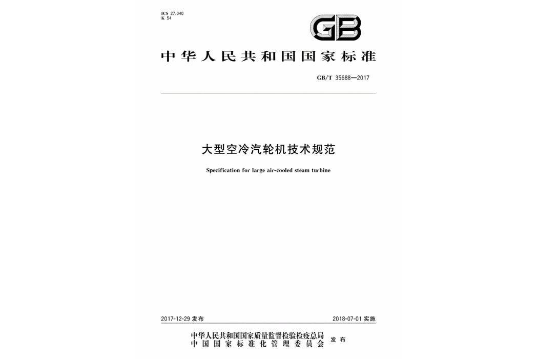 大型空冷汽輪機技術規範