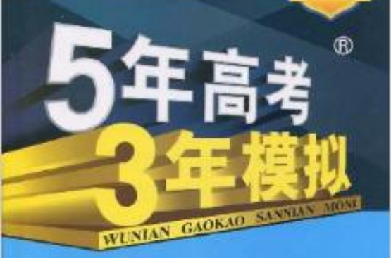 曲一線科學備考·5年高考3年模擬：數學