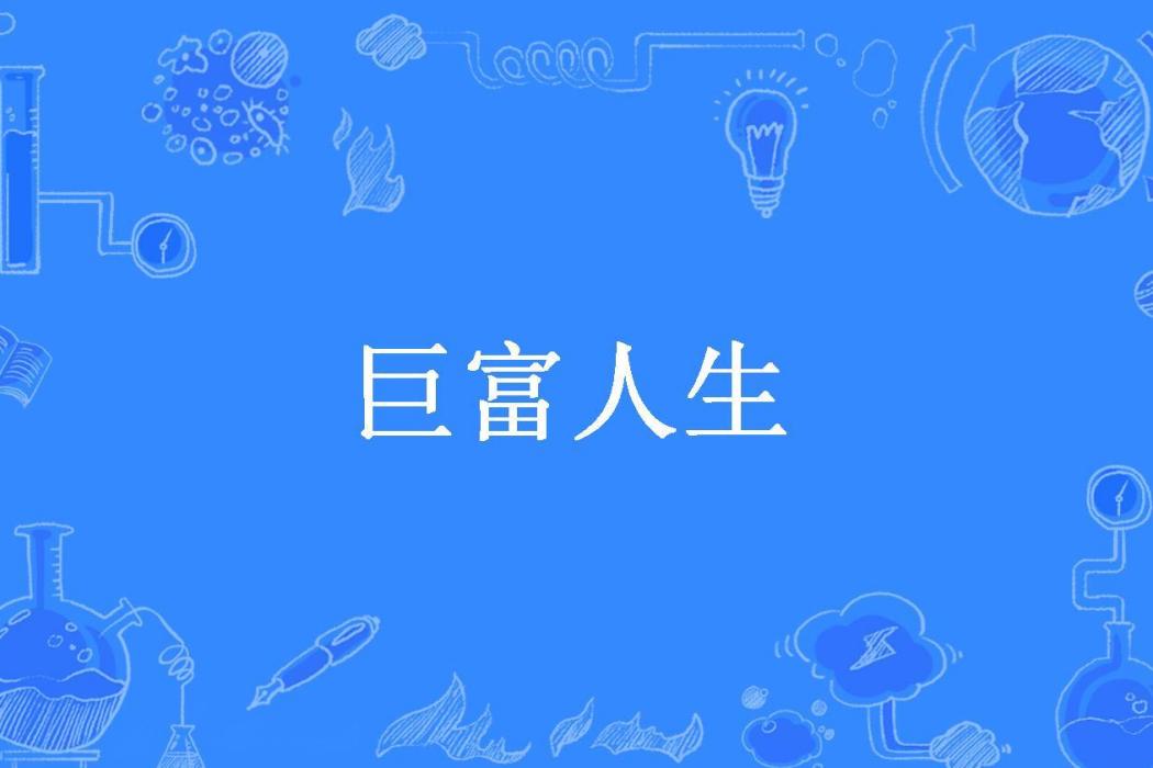 巨富人生(閒聽煙雨所著小說)